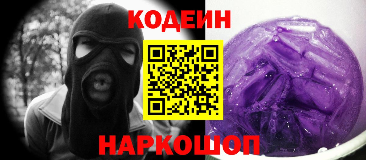 Кодеин напиток Lean (лин)  Codein Purple Drank  цены наркотик  Вход с VPN  Североуральск 